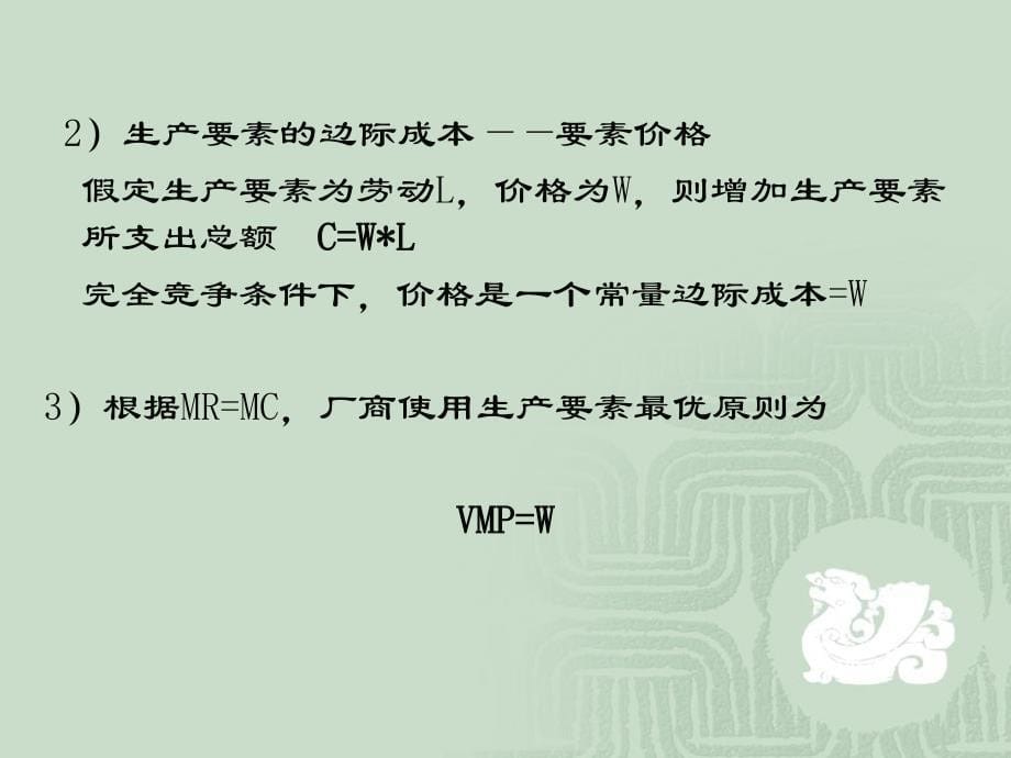 经济学Chap6分配理论ppt课件.ppt_第5页