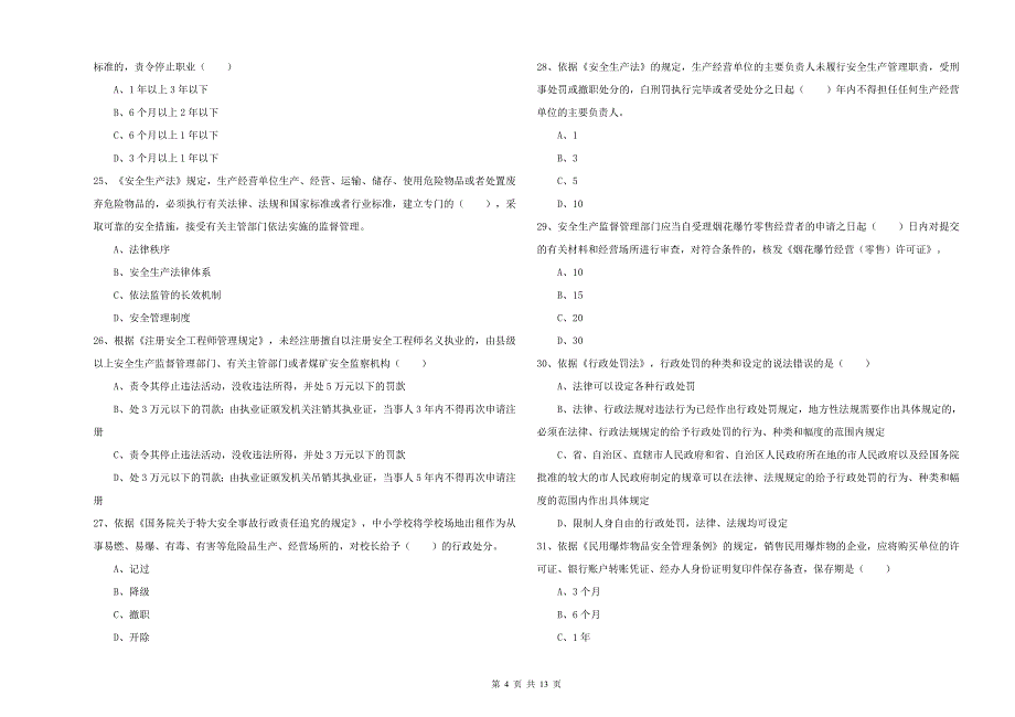 注册安全工程师《安全生产法及相关法律知识》能力测试试题C卷.doc_第4页