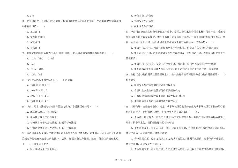 注册安全工程师《安全生产法及相关法律知识》能力测试试题C卷.doc_第5页