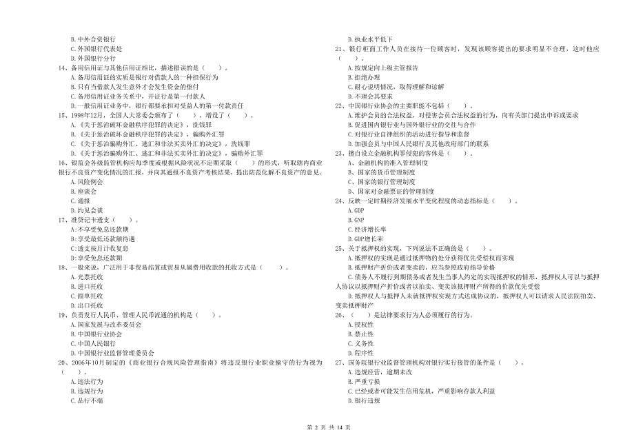 2019年初级银行从业资格《银行业法律法规与综合能力》考前冲刺试卷A卷 附解析.doc_第2页