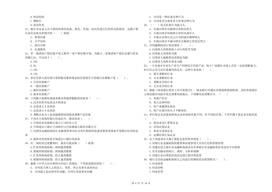 2019年初级银行从业资格《银行业法律法规与综合能力》考前冲刺试卷A卷 附解析.doc_第4页