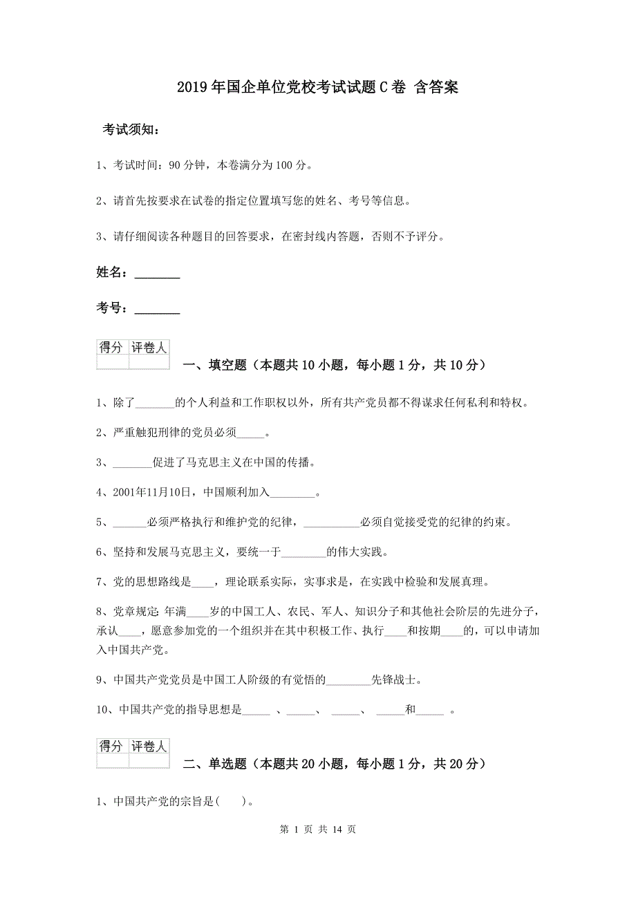 2019年国企单位党校考试试题C卷 含答案.doc_第1页