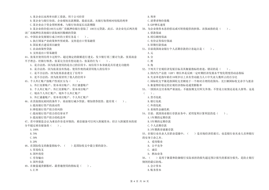 初级银行从业资格证考试《银行业法律法规与综合能力》全真模拟试卷C卷.doc_第4页