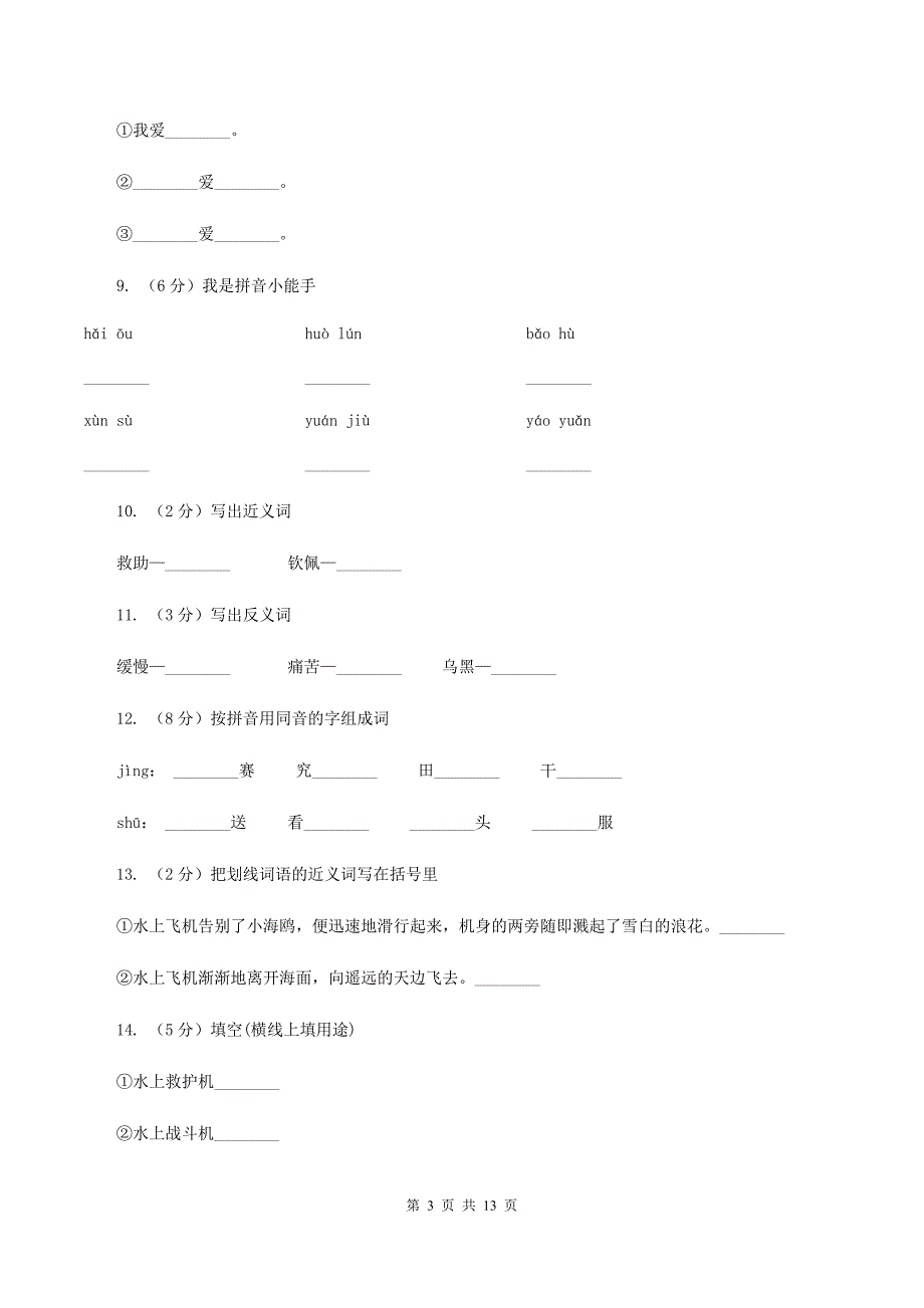苏教版语文三年级下册第五单元第15课《水上飞机》同步练习C卷.doc_第3页