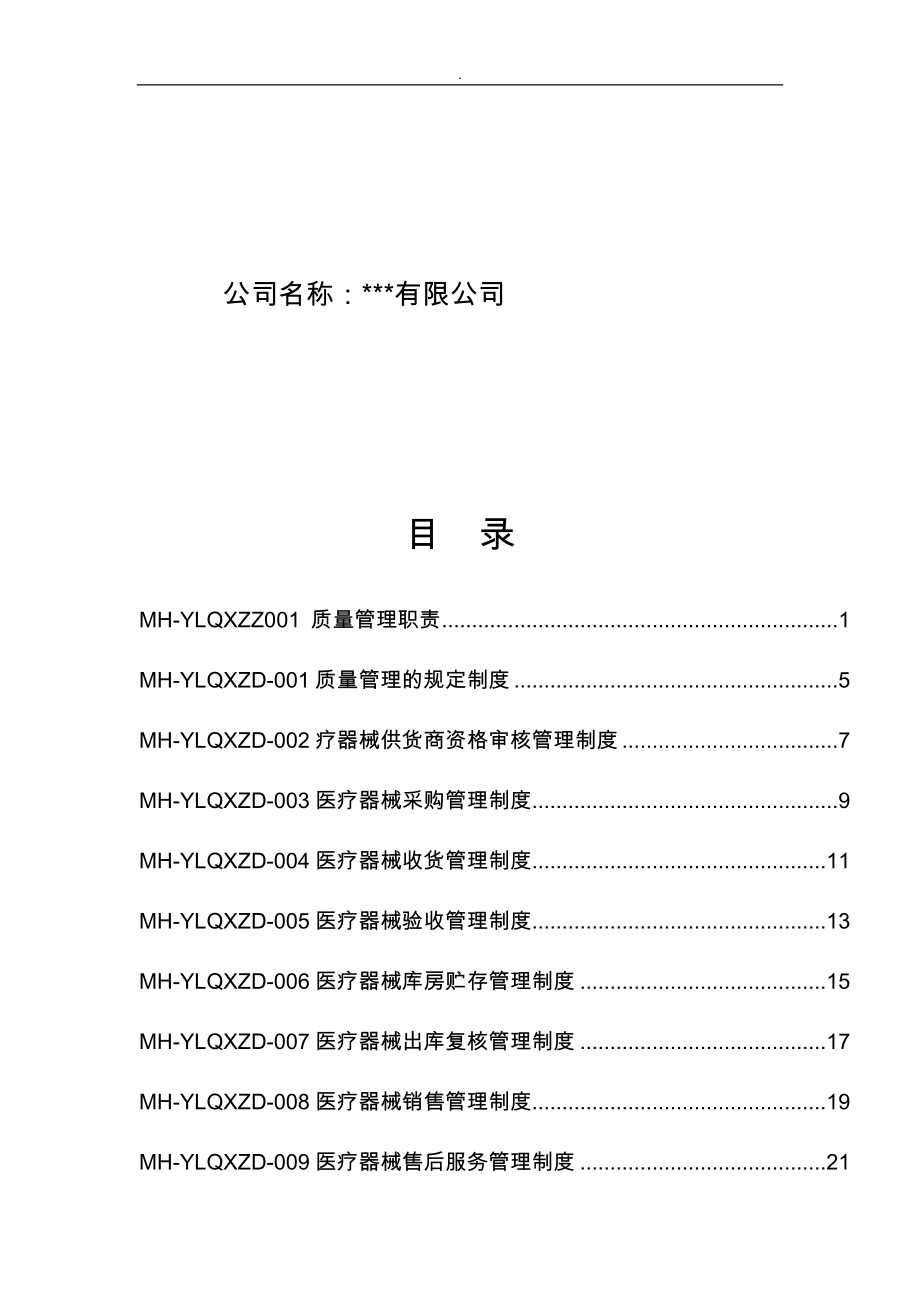 医疗器械的经营企业质量管理体系文件_第2页