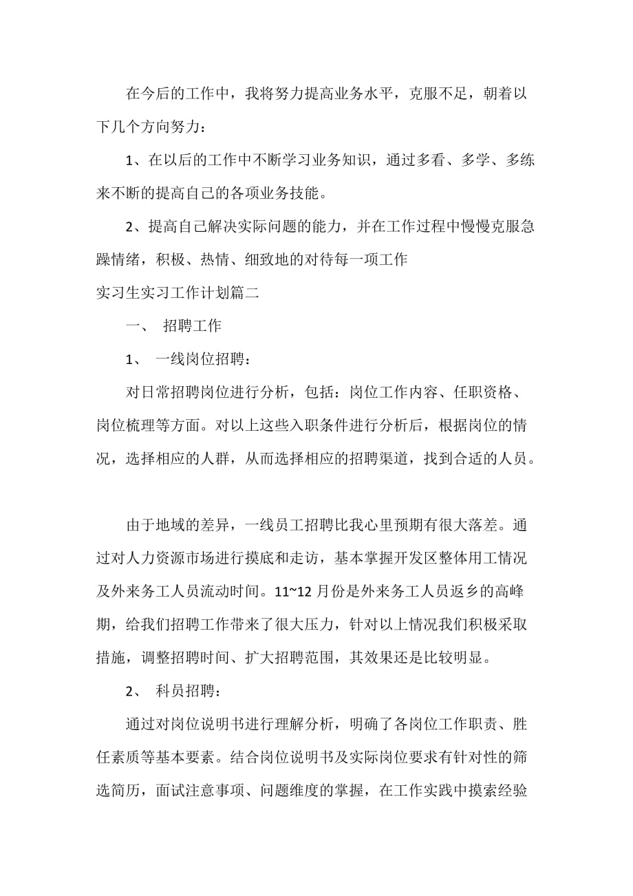 实习计划 实习生实习工作计划_第3页