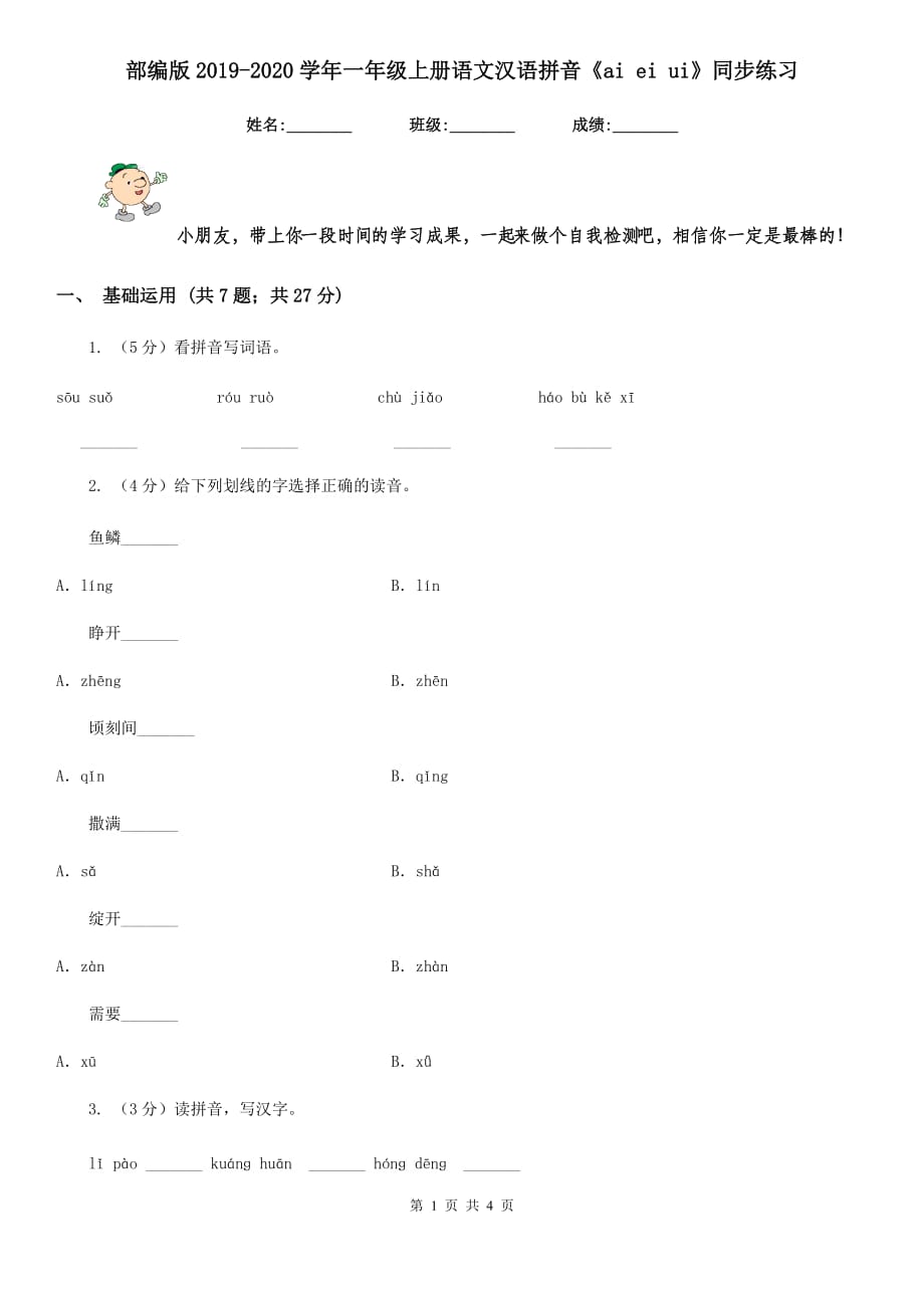 部编版2019-2020学年一年级上册语文汉语拼音《ai ei ui》同步练习.doc_第1页