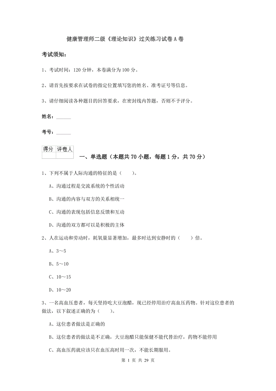 健康管理师二级《理论知识》过关练习试卷A卷.doc_第1页