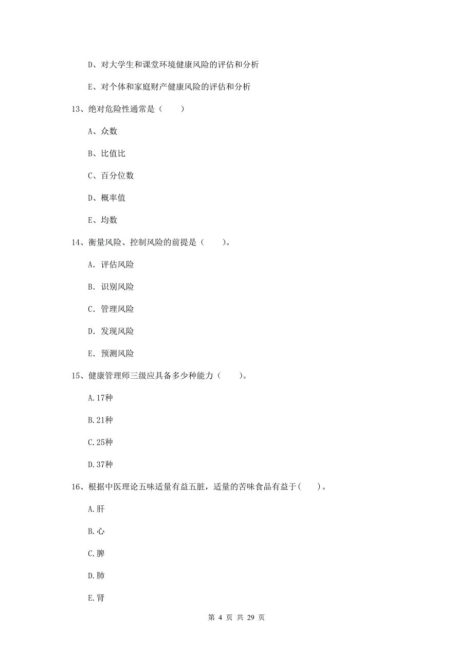 健康管理师二级《理论知识》过关练习试卷A卷.doc_第4页