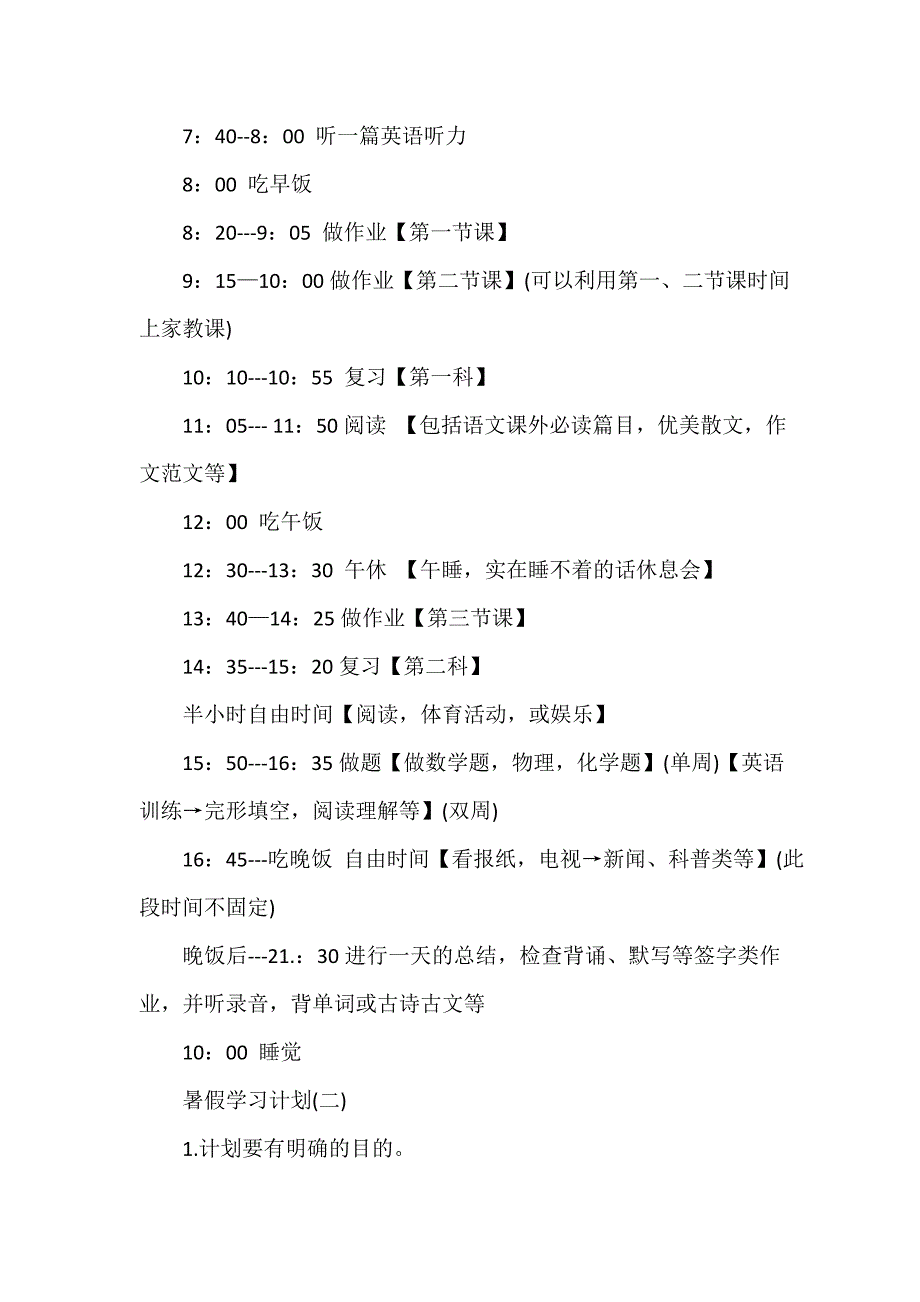 暑假计划 暑假计划汇总 2020高中学生暑假学习计划_第4页