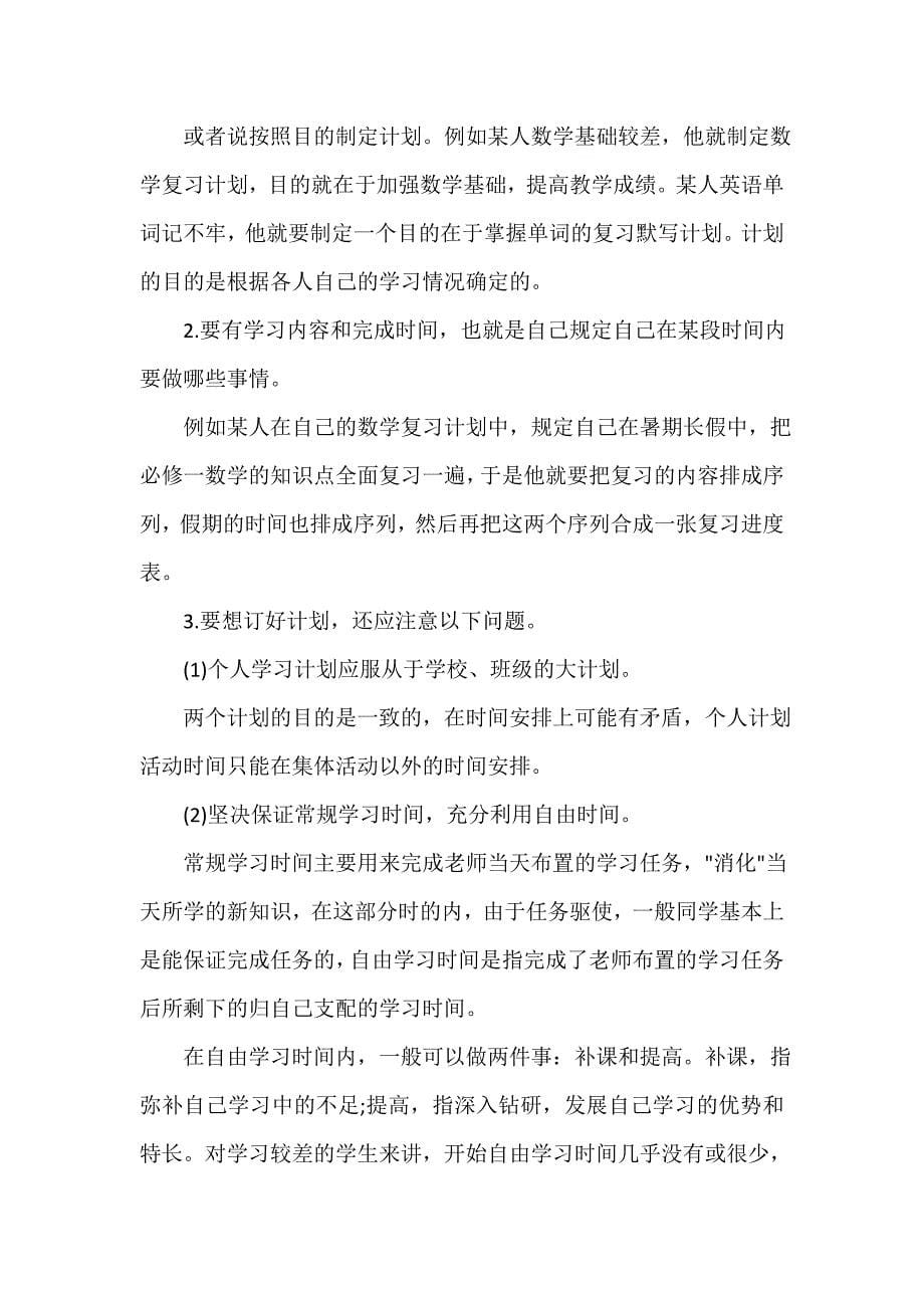 暑假计划 暑假计划汇总 2020高中学生暑假学习计划_第5页