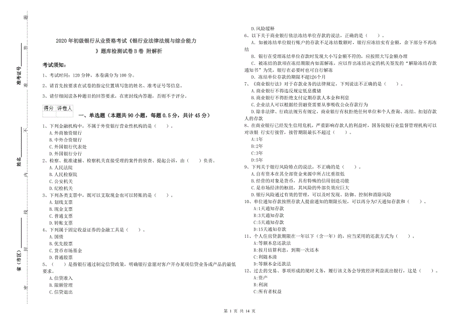 2020年初级银行从业资格考试《银行业法律法规与综合能力》题库检测试卷B卷 附解析.doc_第1页