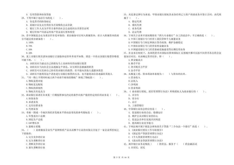 2020年初级银行从业资格考试《银行业法律法规与综合能力》题库检测试卷B卷 附解析.doc_第3页