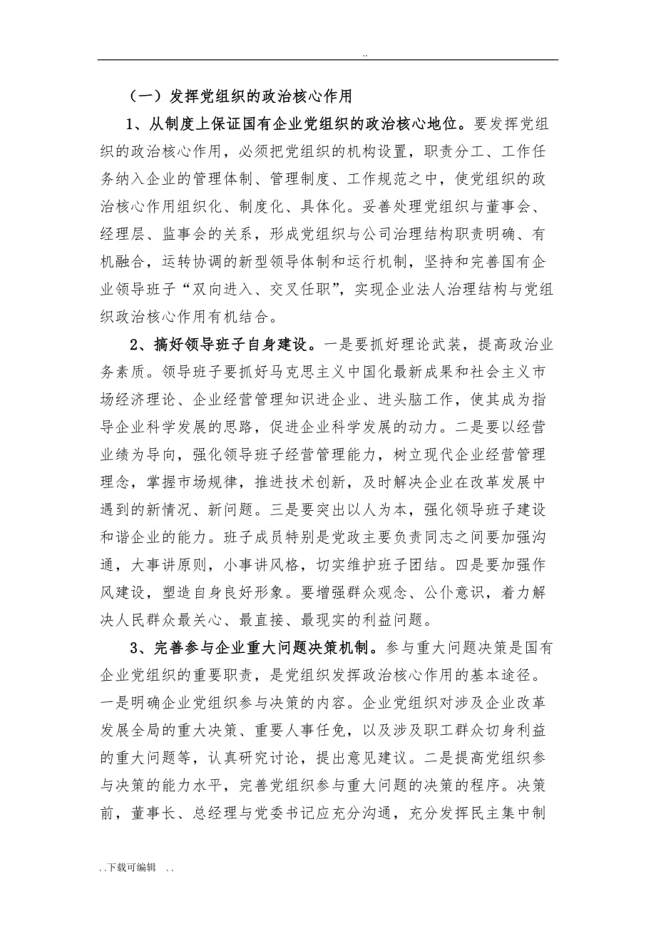 发挥“四个作用”_加强和改进国有企业党建工作_第3页