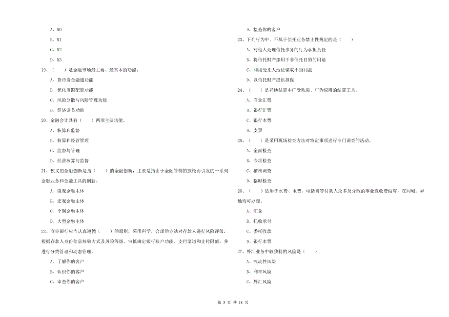 2020年初级银行从业资格证《银行管理》过关练习试题.doc_第3页