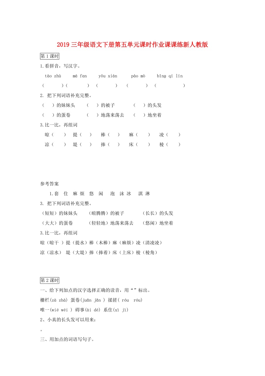 2019三年级语文下册第五单元课时作业课课练新人教版.doc_第1页