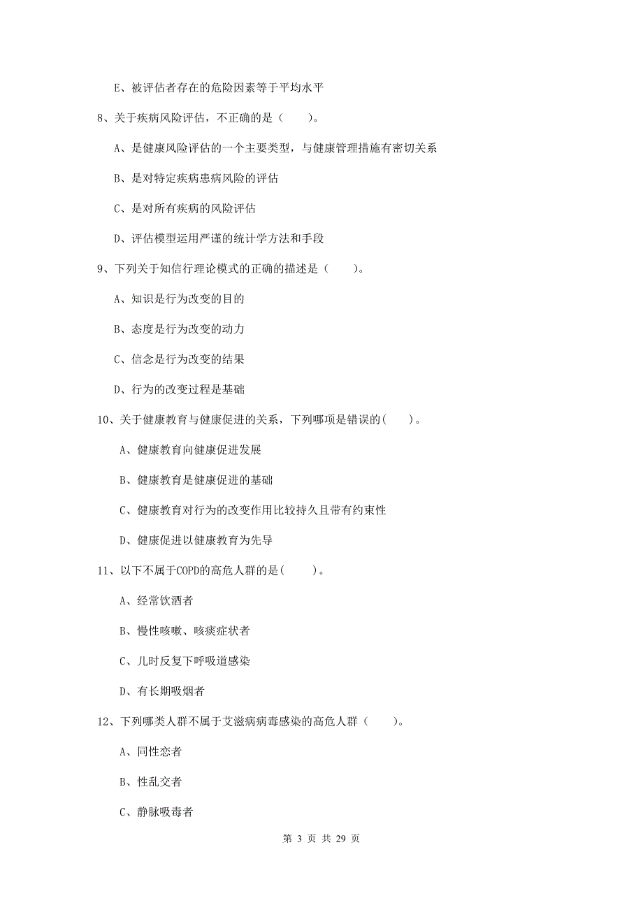 2019年健康管理师（国家职业资格二级）《理论知识》过关练习试卷D卷 附解析.doc_第3页