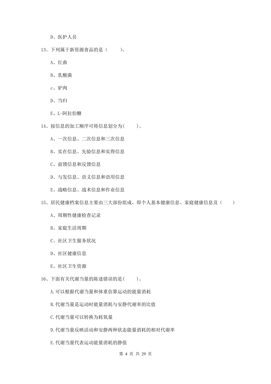 2019年健康管理师（国家职业资格二级）《理论知识》过关练习试卷D卷 附解析.doc_第4页