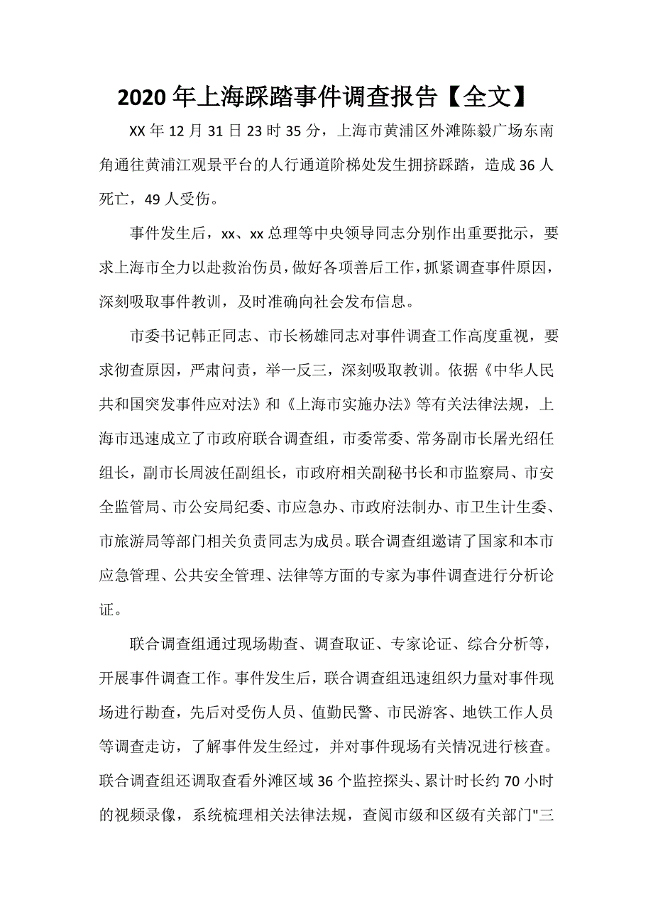 调查报告 2020年上海踩踏事件调查报告【全文】_第1页