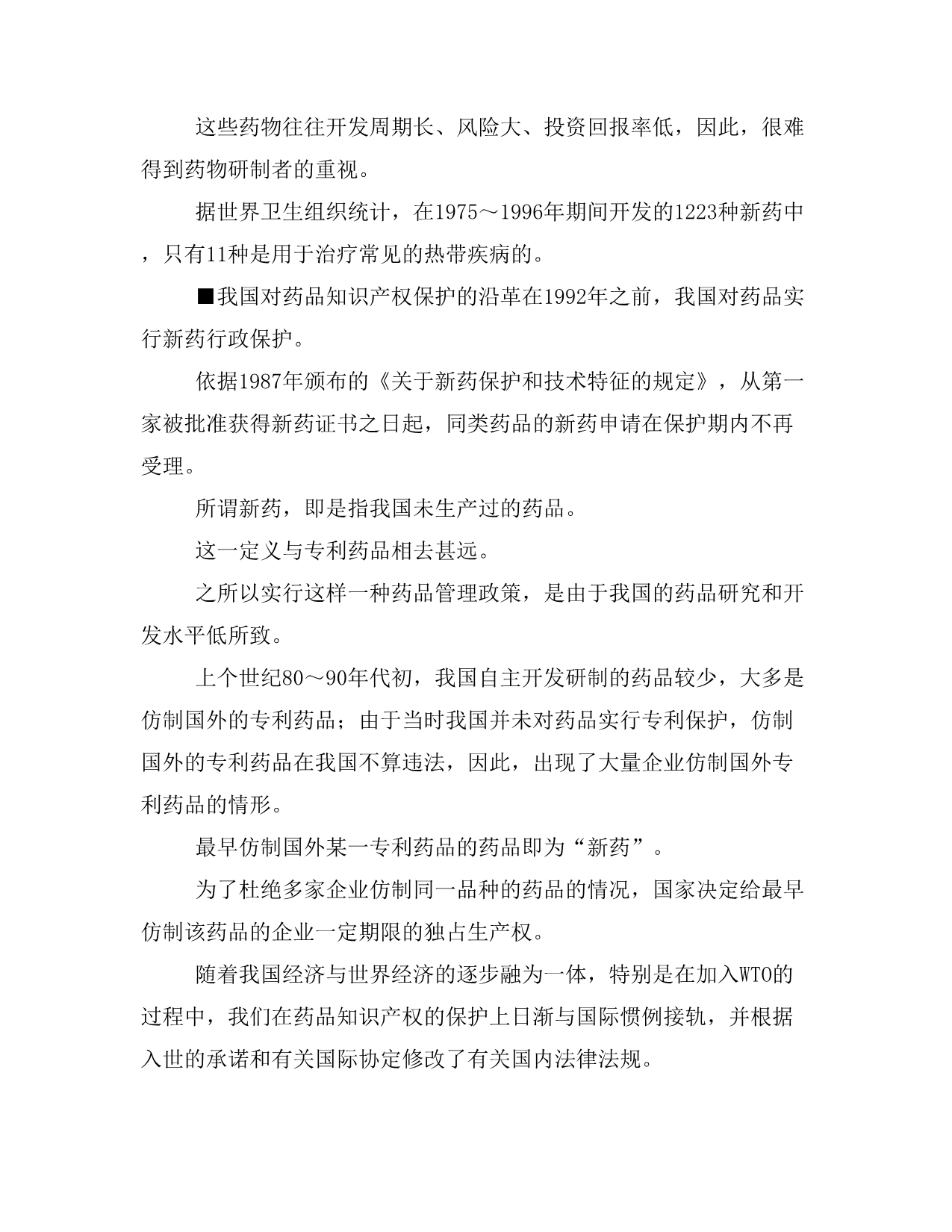 TRIPs协议对专利药品的保护及对我国公民的药品可获得性的影响_第4页