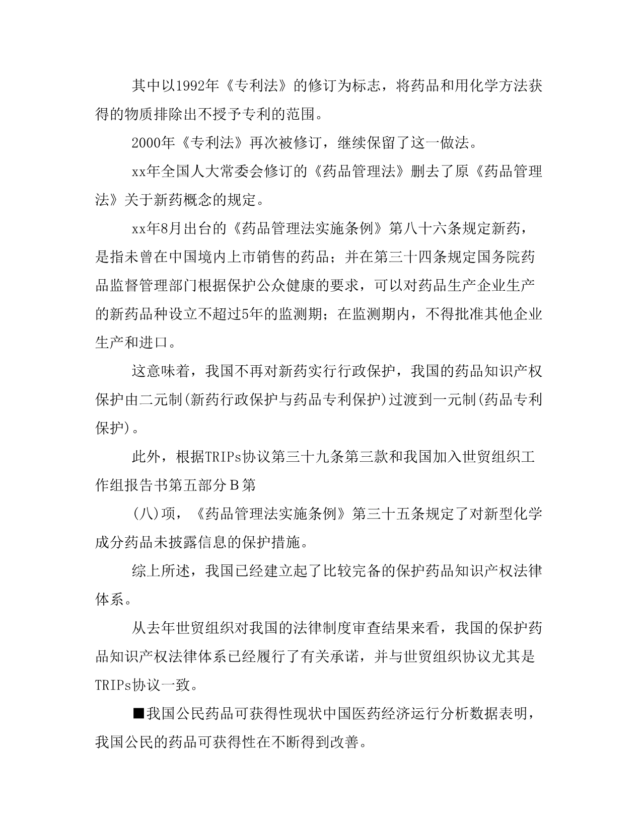 TRIPs协议对专利药品的保护及对我国公民的药品可获得性的影响_第5页