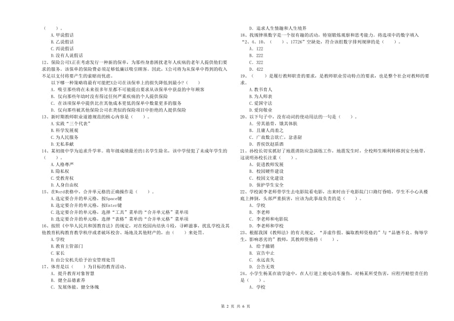 小学教师资格考试《综合素质》模拟考试试卷B卷 附解析.doc_第2页