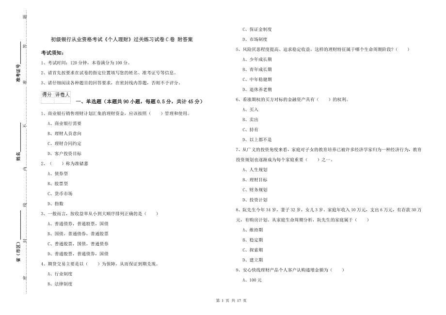 初级银行从业资格考试《个人理财》过关练习试卷C卷 附答案.doc_第1页