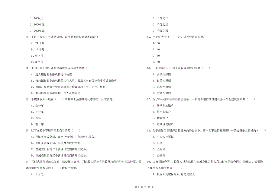 初级银行从业资格考试《个人理财》过关练习试卷C卷 附答案.doc_第2页