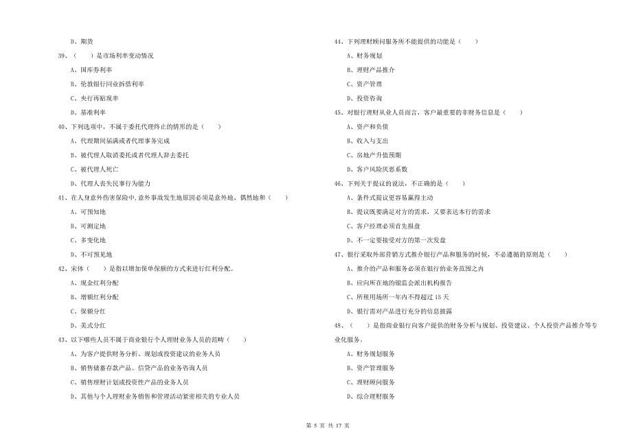 初级银行从业资格考试《个人理财》过关练习试卷C卷 附答案.doc_第5页