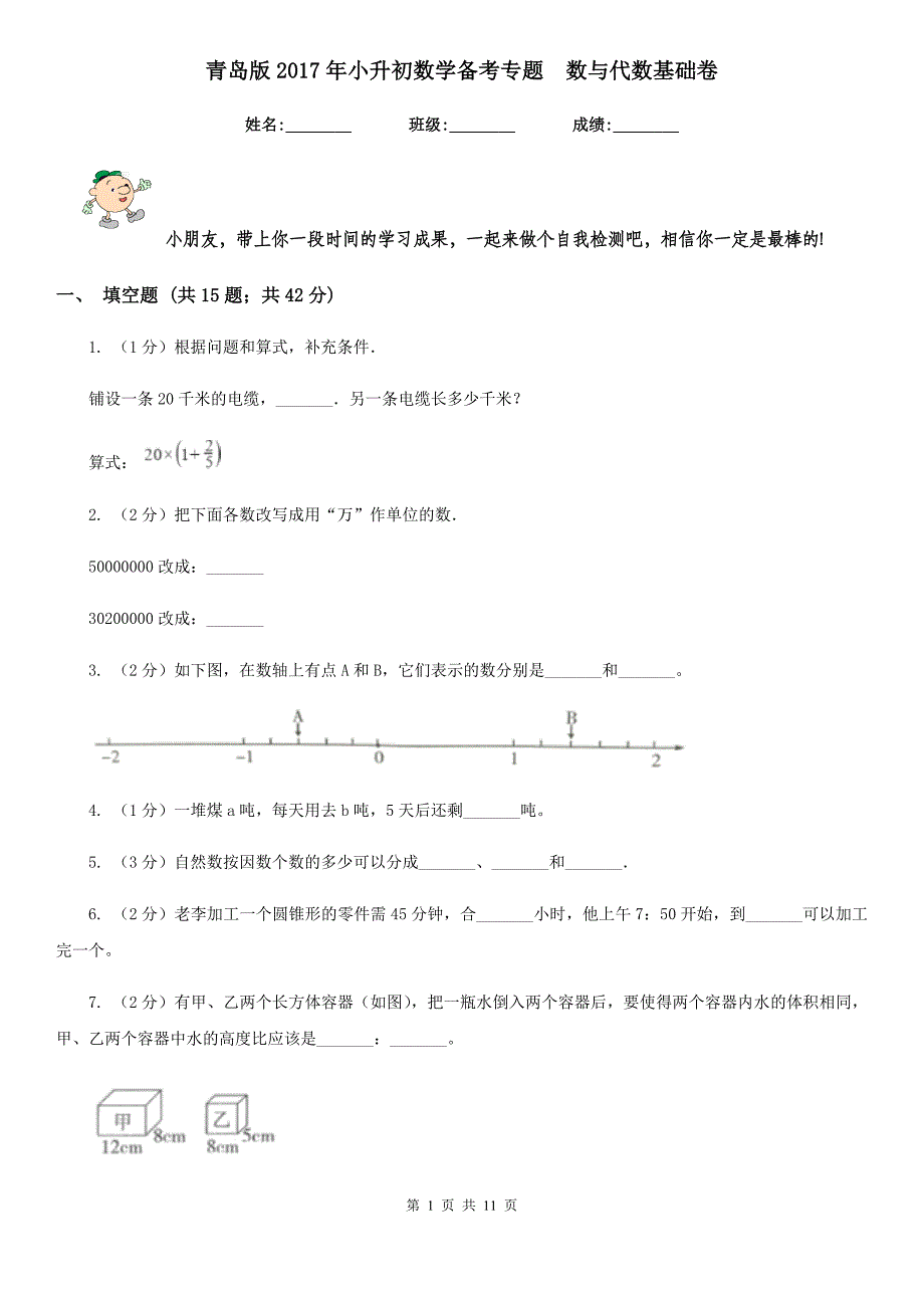 青岛版2017年小升初数学备考专题数与代数基础卷.doc_第1页