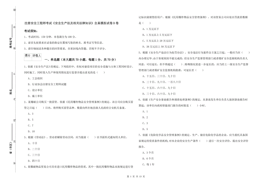 注册安全工程师考试《安全生产法及相关法律知识》全真模拟试卷B卷.doc_第1页