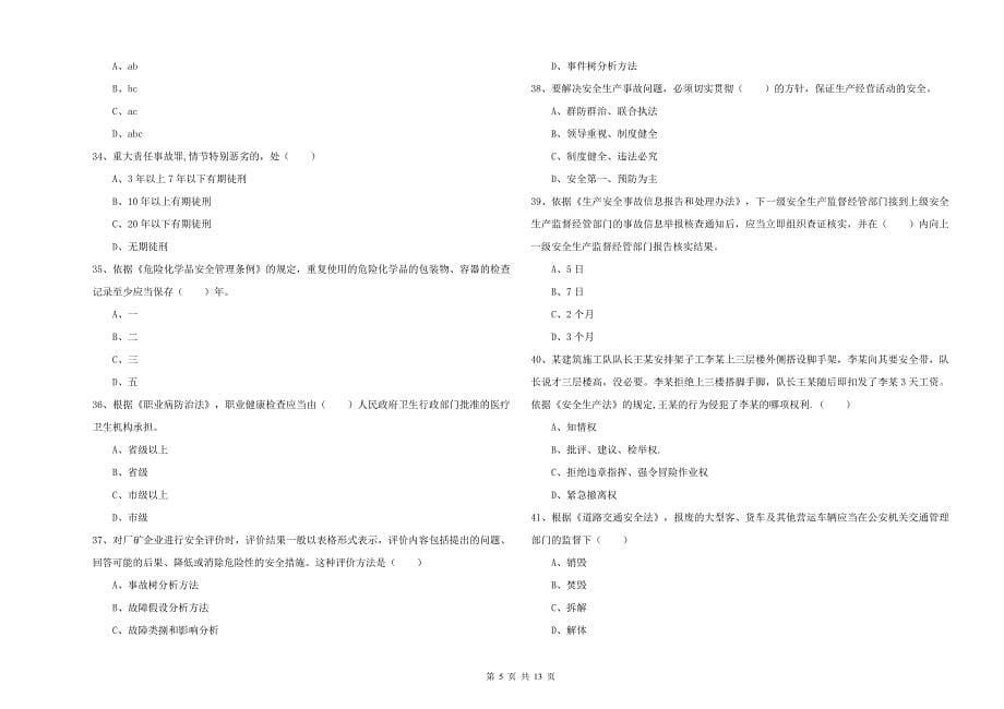 注册安全工程师考试《安全生产法及相关法律知识》全真模拟试卷B卷.doc_第5页