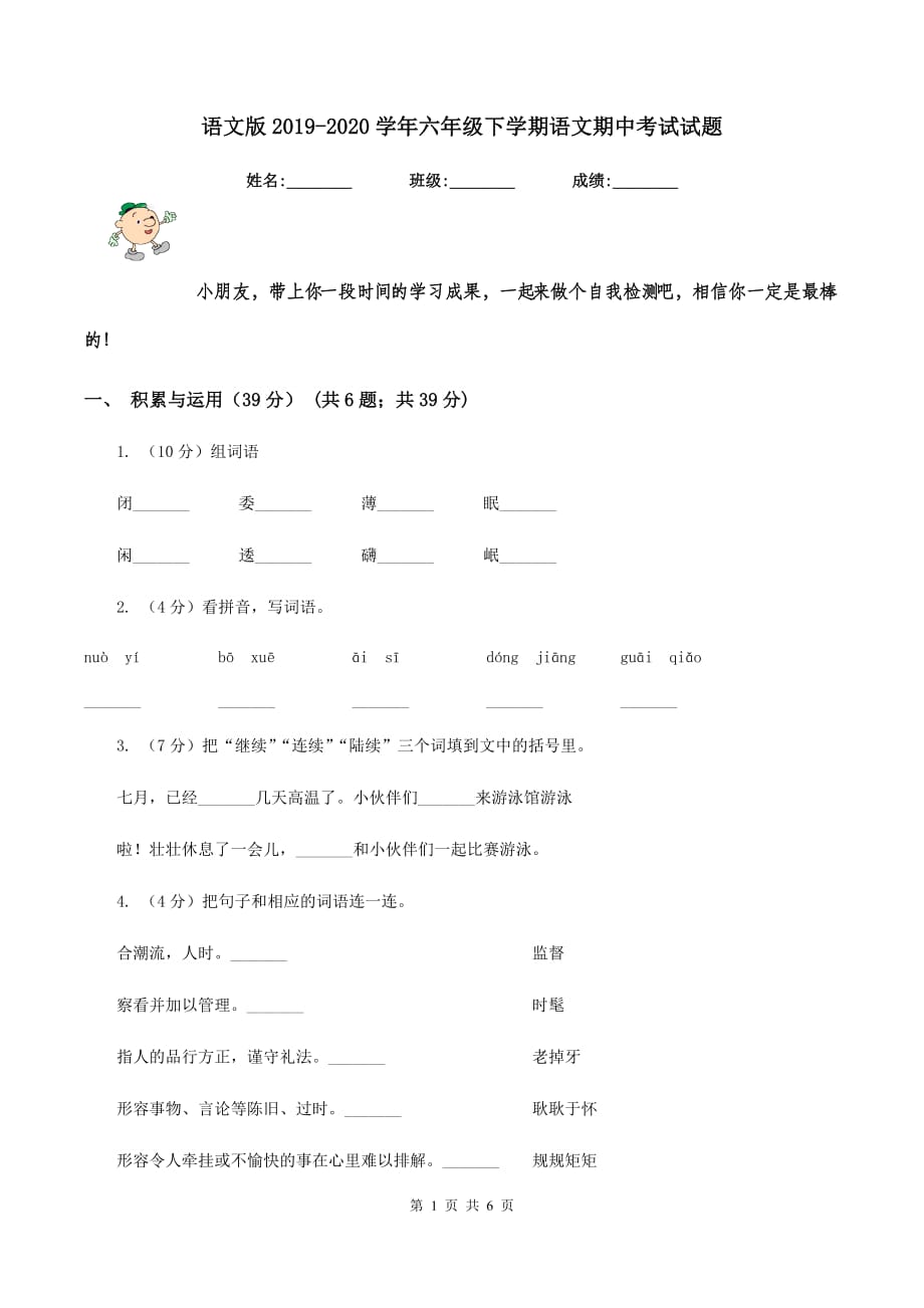 语文版2019-2020学年六年级下学期语文期中考试试题.doc_第1页