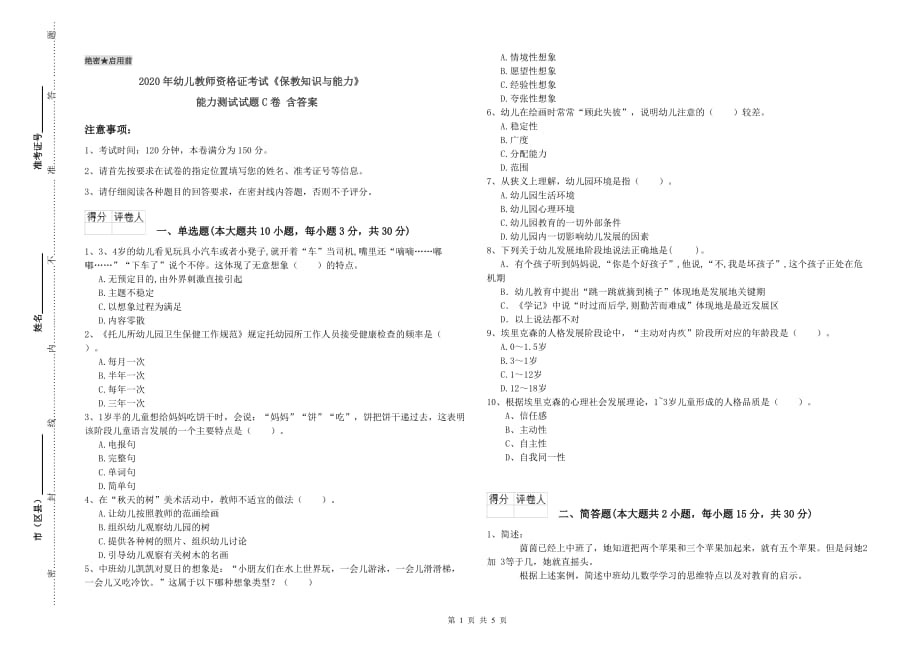 2020年幼儿教师资格证考试《保教知识与能力》能力测试试题C卷 含答案.doc_第1页