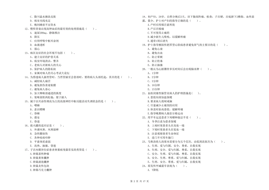 护士职业资格考试《实践能力》真题模拟试卷C卷 附解析.doc_第2页