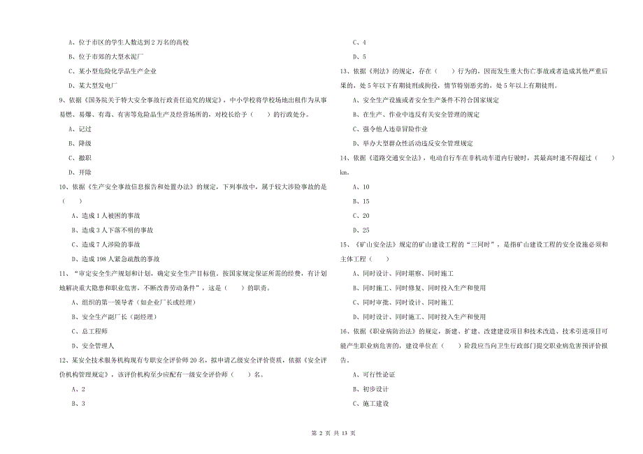 安全工程师《安全生产法及相关法律知识》考前检测试题A卷 附解析.doc_第2页