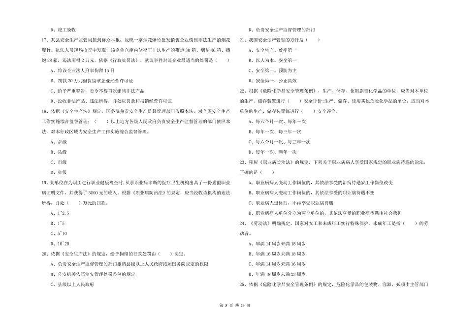 安全工程师《安全生产法及相关法律知识》考前检测试题A卷 附解析.doc_第3页