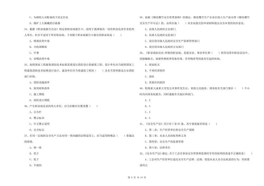 安全工程师《安全生产法及相关法律知识》考前检测试题A卷 附解析.doc_第5页