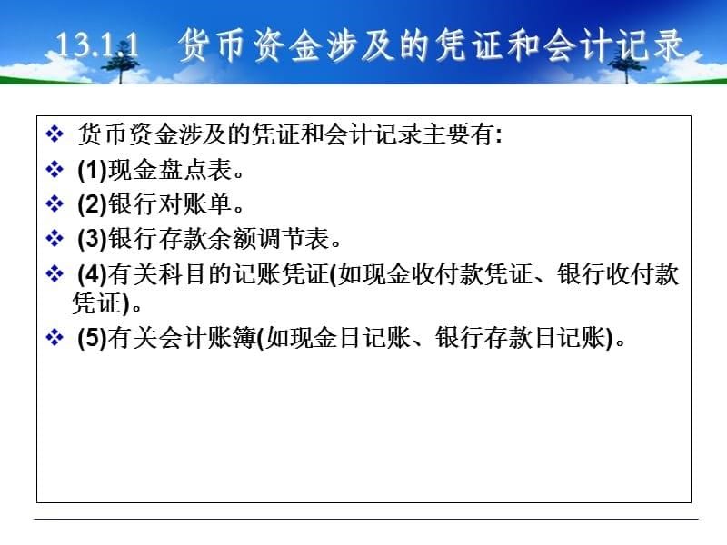 第十三章货币资金审计ppt课件.ppt_第5页