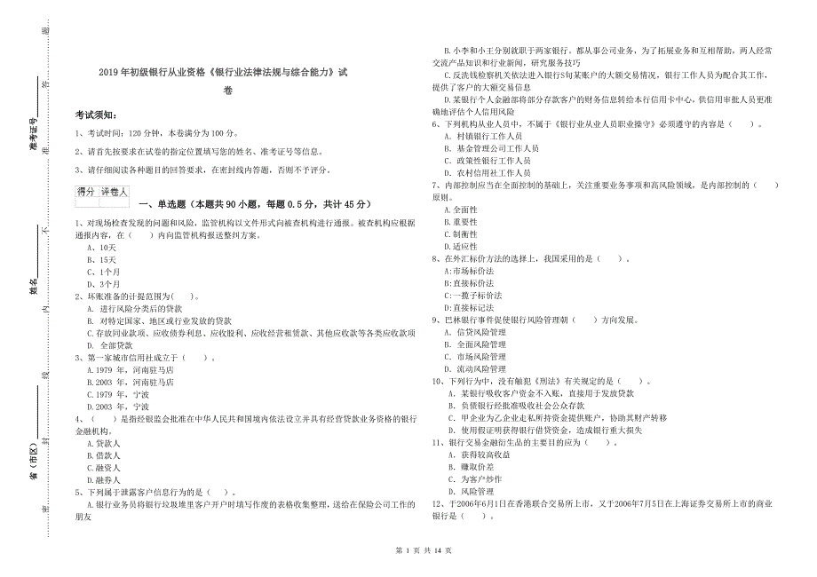 2019年初级银行从业资格《银行业法律法规与综合能力》试卷.doc_第1页