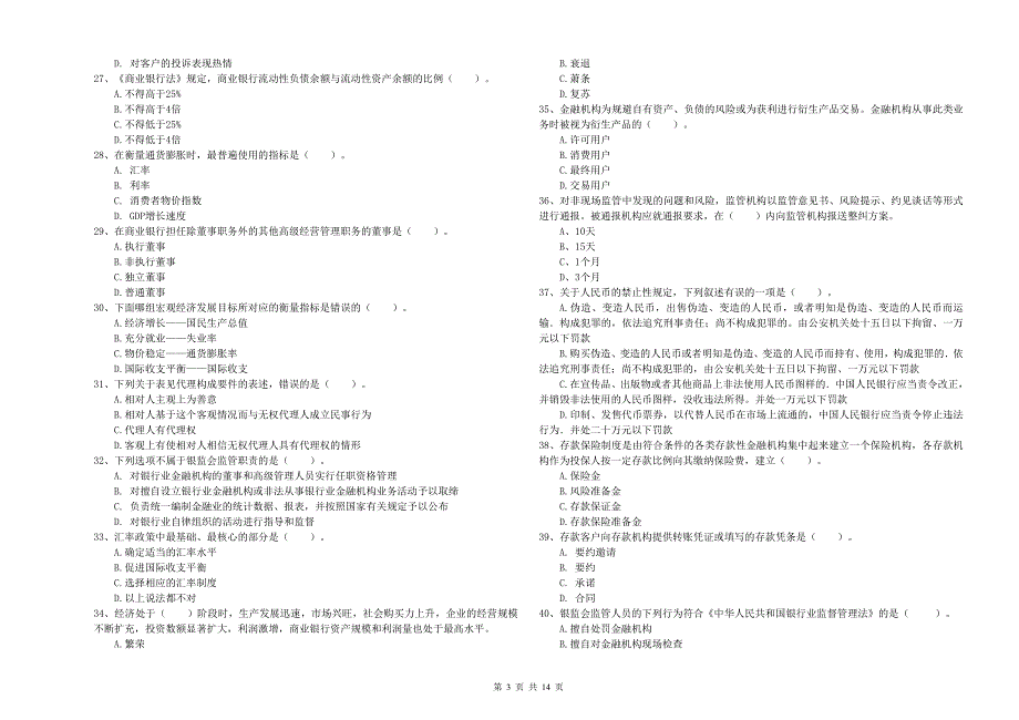 2019年初级银行从业资格《银行业法律法规与综合能力》试卷.doc_第3页