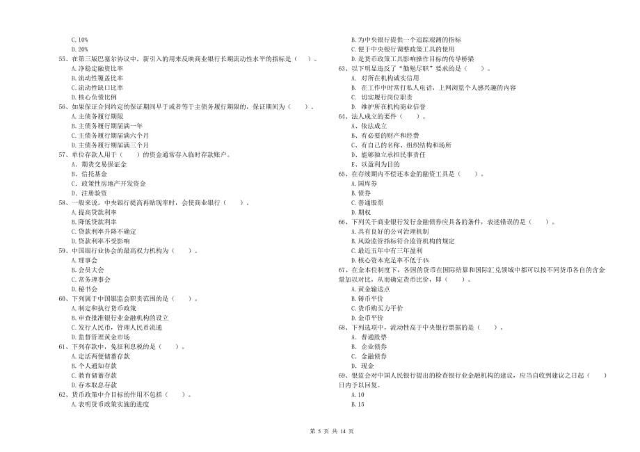 2019年初级银行从业资格《银行业法律法规与综合能力》试卷.doc_第5页