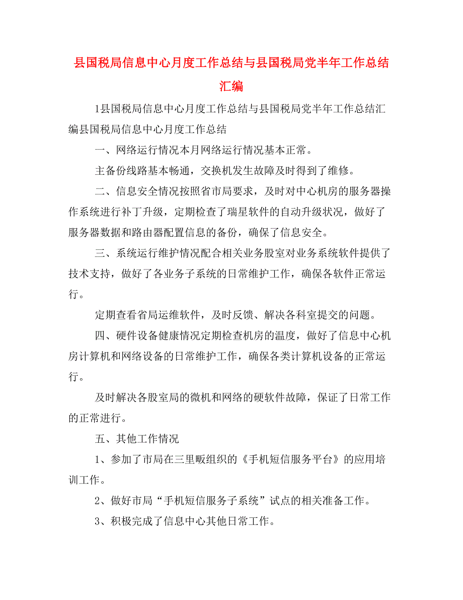 县国税局信息中心月度工作总结与县国税局党半年工作总结汇编_第1页