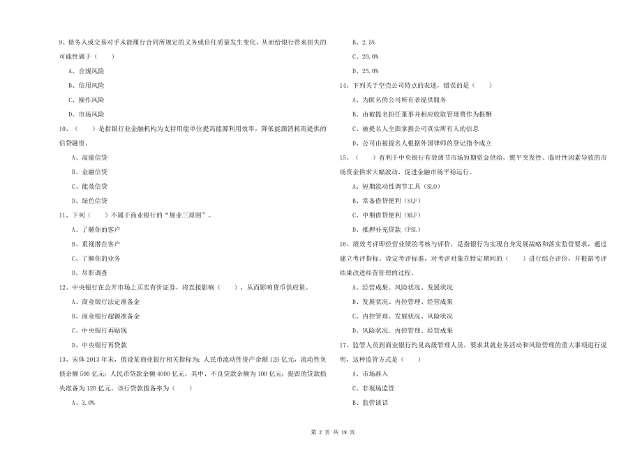 2020年初级银行从业资格证《银行管理》全真模拟考试试卷C卷 附解析.doc_第2页
