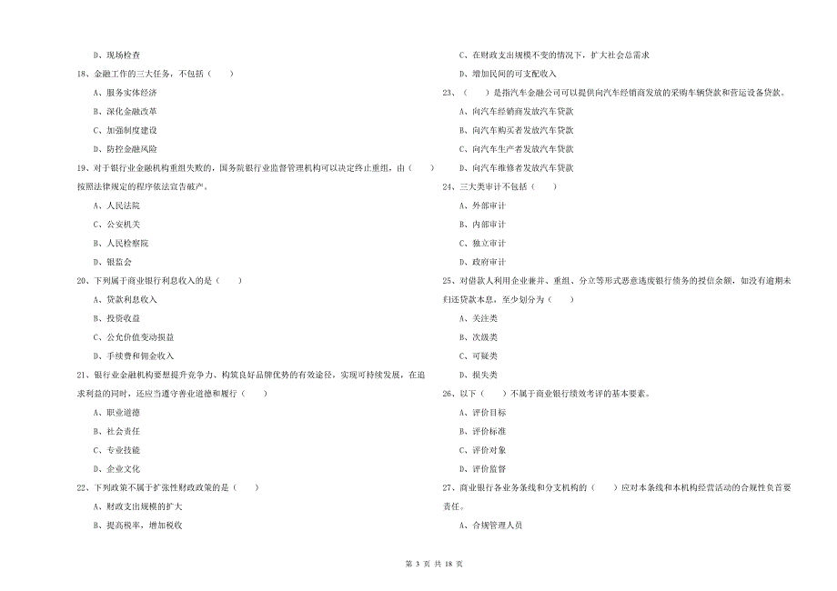 2020年初级银行从业资格证《银行管理》全真模拟考试试卷C卷 附解析.doc_第3页