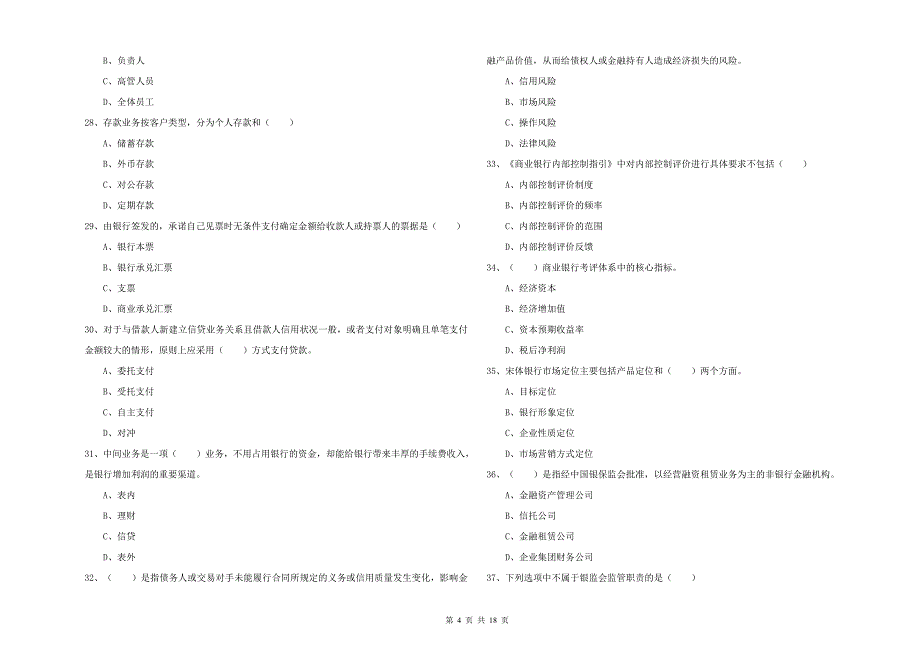 2020年初级银行从业资格证《银行管理》全真模拟考试试卷C卷 附解析.doc_第4页