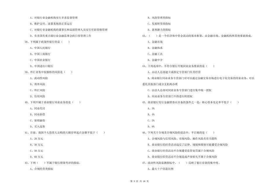 2020年初级银行从业资格证《银行管理》全真模拟考试试卷C卷 附解析.doc_第5页