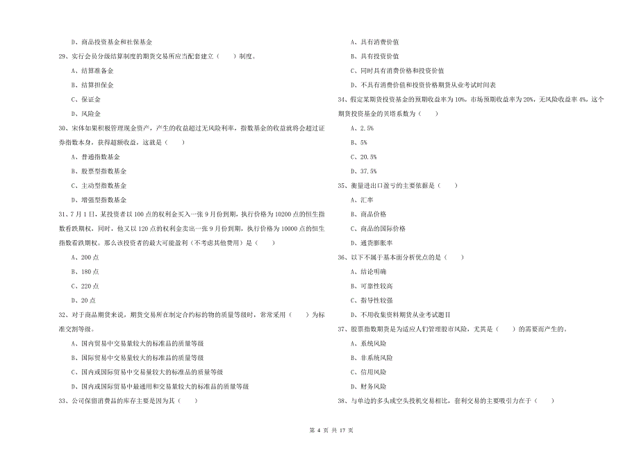 2020年期货从业资格证《期货投资分析》强化训练试题C卷 附解析.doc_第4页