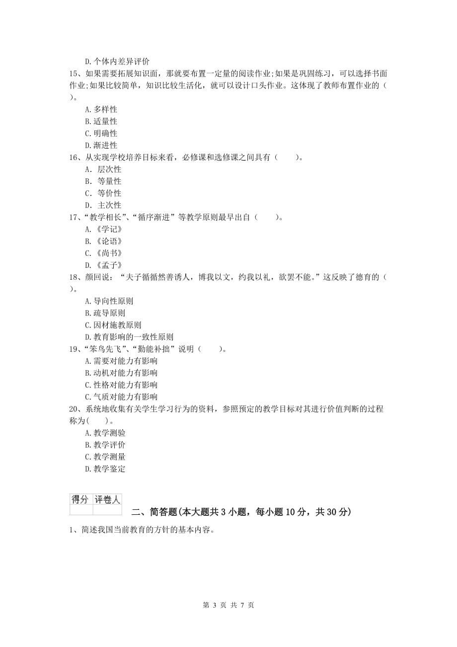 2020年小学教师职业资格《教育教学知识与能力》考前检测试卷D卷 附答案.doc_第3页