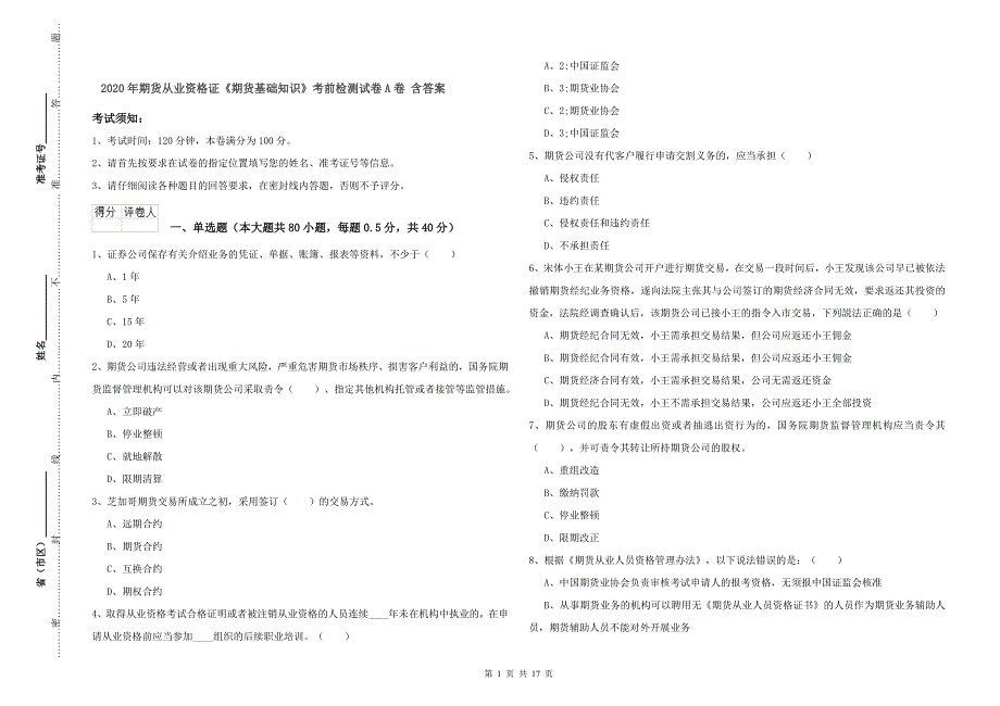 2020年期货从业资格证《期货基础知识》考前检测试卷A卷 含答案.doc_第1页